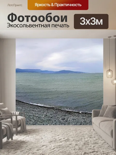 Фотообои Море