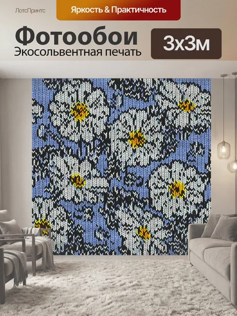 Фотообои Винтажное вязание - 3