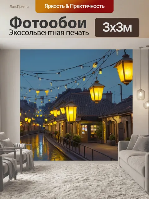 Фотообои городской пейзаж с фонарями