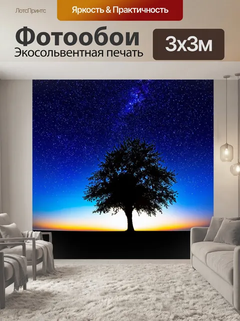 Фотообои силуэт дерева на фоне звездного неба, создающий впечатление безграничности