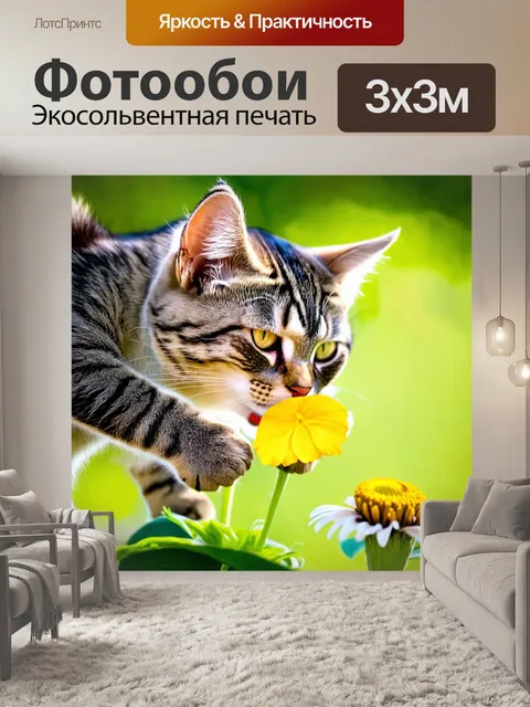 Фотообои кошка, изо всех сил пытается достать лепесток с цветка