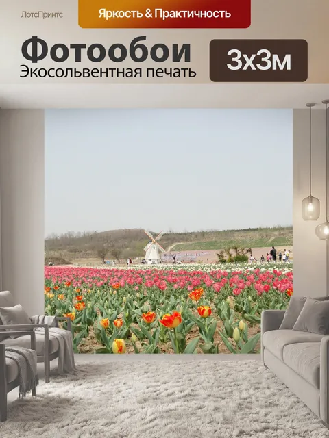 Фотообои Море цветов