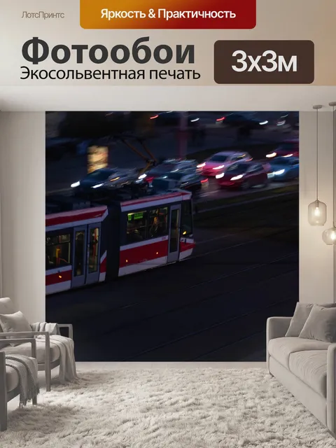 Фотообои Трамвай