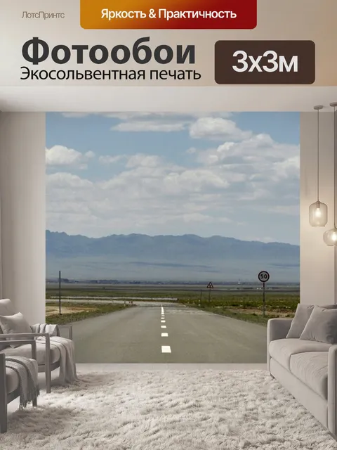 Фотообои Дорога