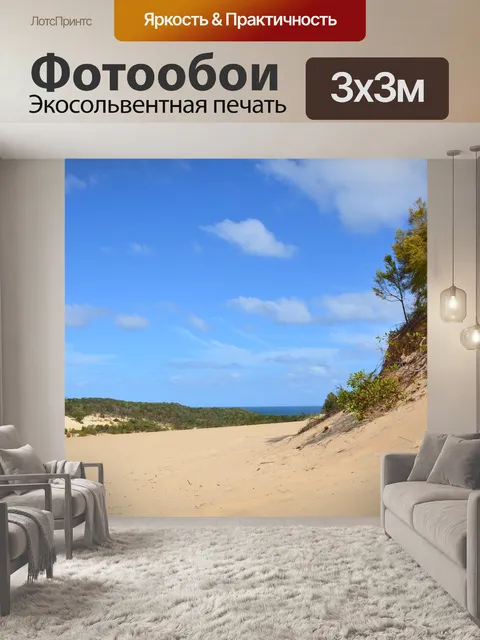 Фотообои Песчаные дюны