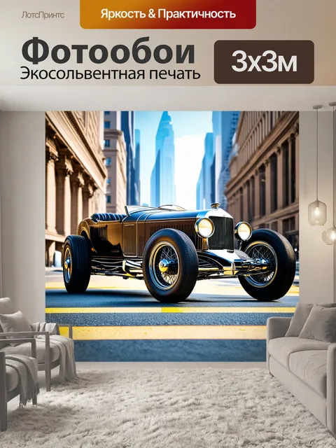 Фотообои старинное авто с великолепными шинами на фоне городской улицы в стиле хай-тек