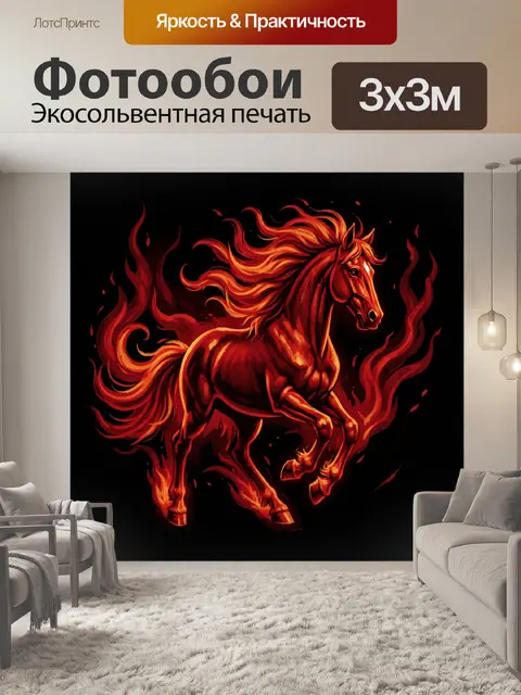 300 × 300 см · Экосольвентная печать