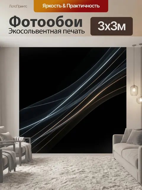 Фотообои Абстрактные световые линии на черном фоне