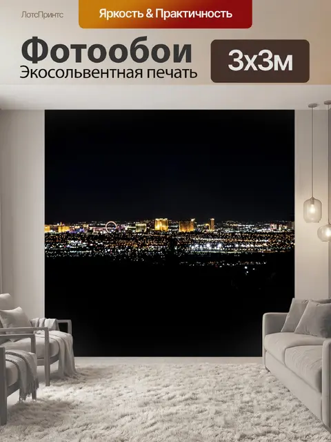 Фотообои Лас-Вегас Городские огни