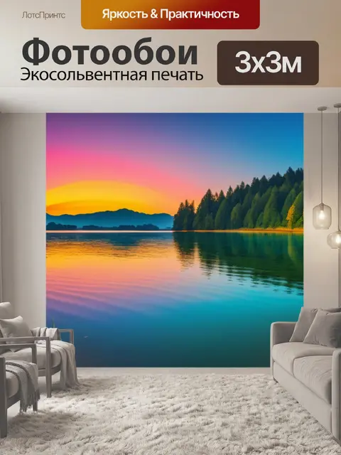 Фотообои пейзаж с озером закат разноцветный