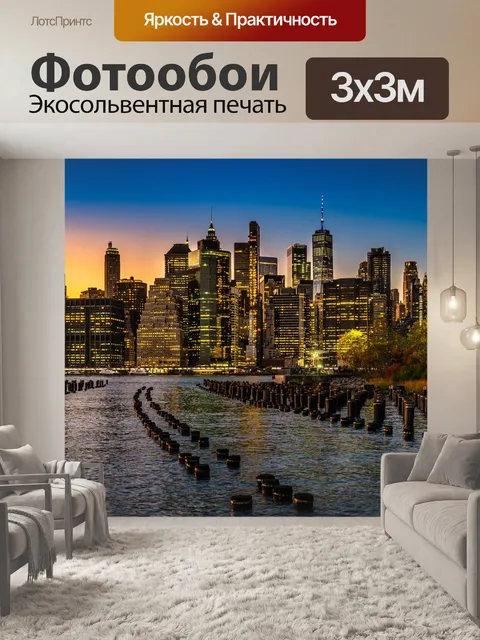 Фотообои Нью йорк