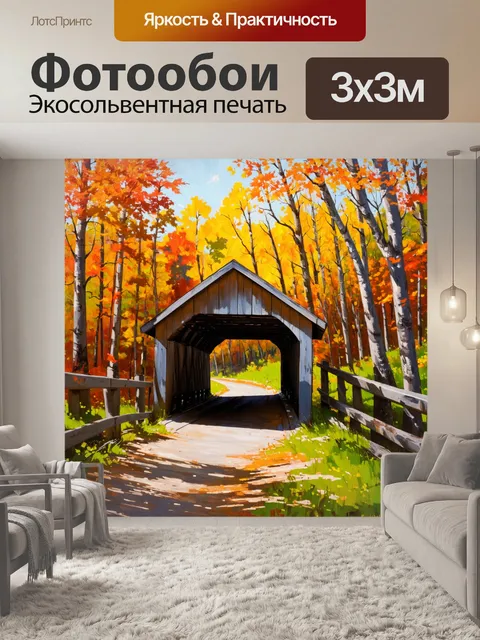 Фотообои промт: "внедорожный мост в окружении осеннего леса с яркими падающими листьями