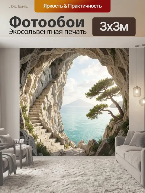 Фотообои Каменная лестница у морской пещеры