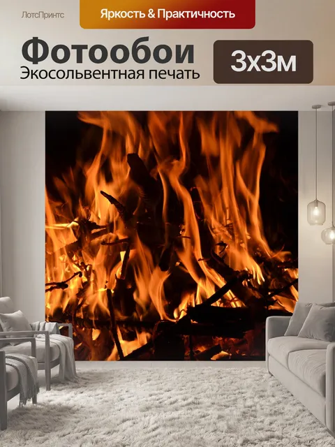 Фотообои Пожар