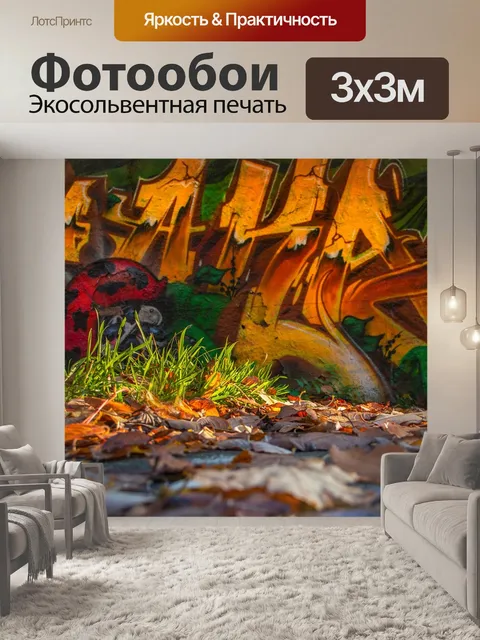 Фотообои Граффити