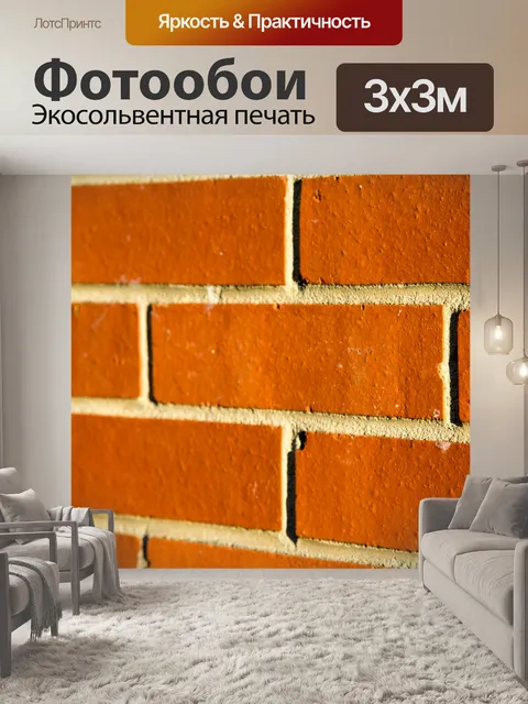 Фотообои Кирпичная стена