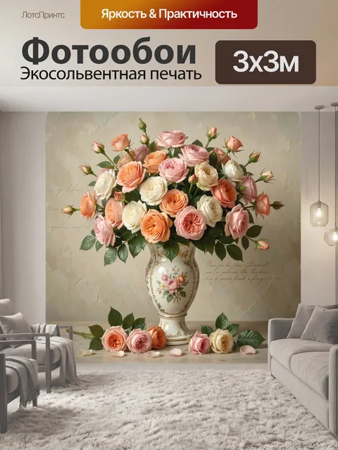 Фотообои Нежные розы в вазе