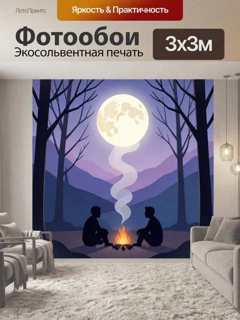 Фотообои Ночные силуэты у костра