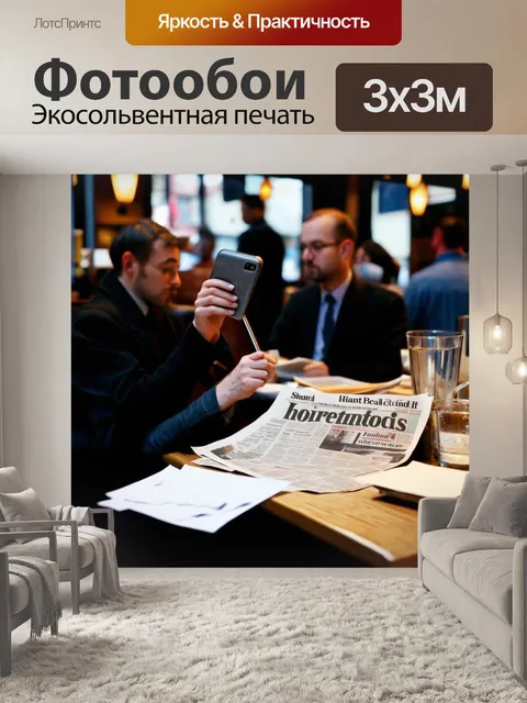 Фотообои создайте сцену с газетным репортером