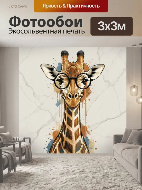 Фотообои Жираф в круглых очках