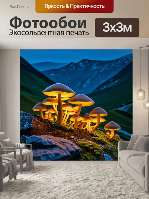 Фотообои в горах, вдали от городской суеты, растут светящиеся грибы на скалистых уступах
