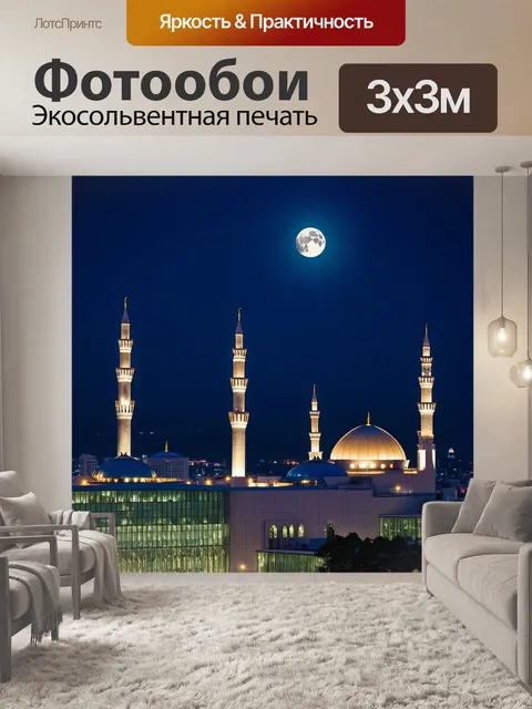Фотообои ночной вид на город с высокими башнями и мечетями, снятый в стиле ночной фотографии