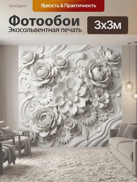 Фотообои Объемные белые цветы