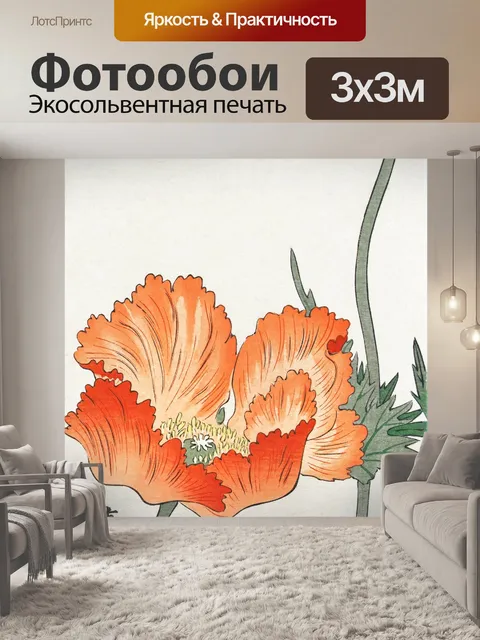 Фотообои Мак цветок арт винтаж