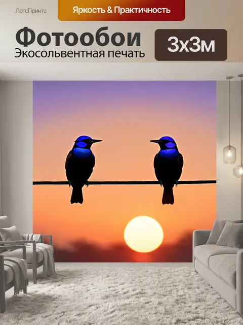 Фотообои два скворца, сидящих на проводе, на фоне заката, в технике цифровой живописи с акцентом на градиенты и…