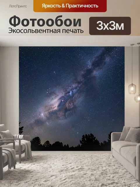 Фотообои Млечный Путь над лесом
