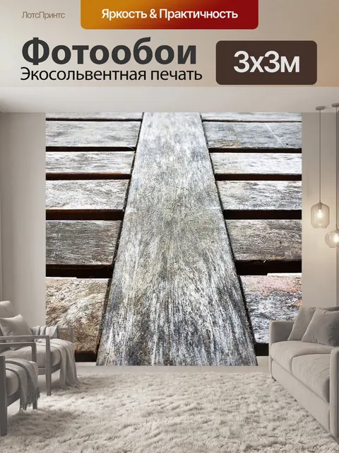 Фотообои Древесина