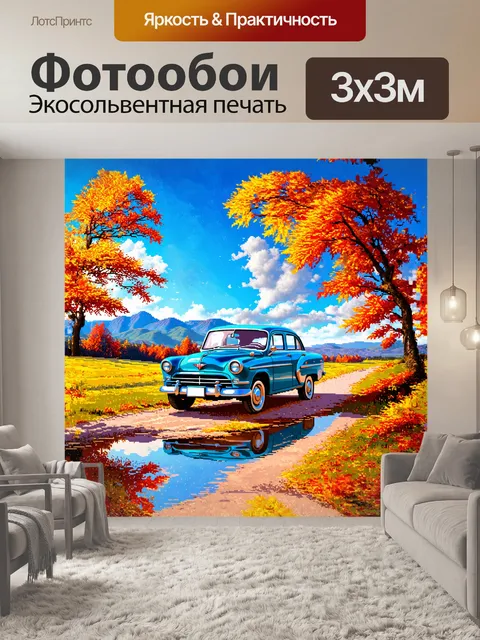 Фотообои газ-21, стоящий у подножия величественных холмов, окружен яркими осенними листьями, которые плавно падают с…
