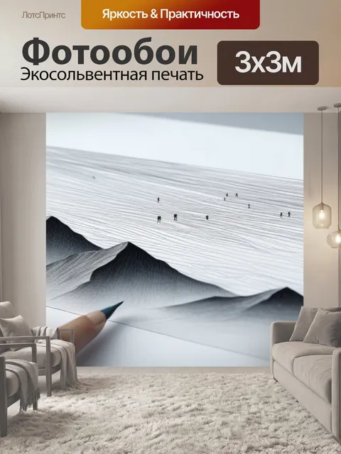 Фотообои пейзаж с людьми нарисованный минимал