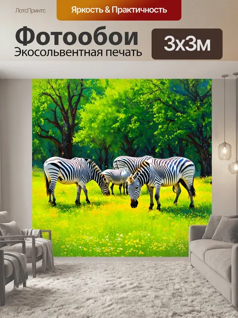 Фотообои захватывающая сцена с группой зебр, пасущихся на зеленом лугу, окруженном дикими цветами и деревьями