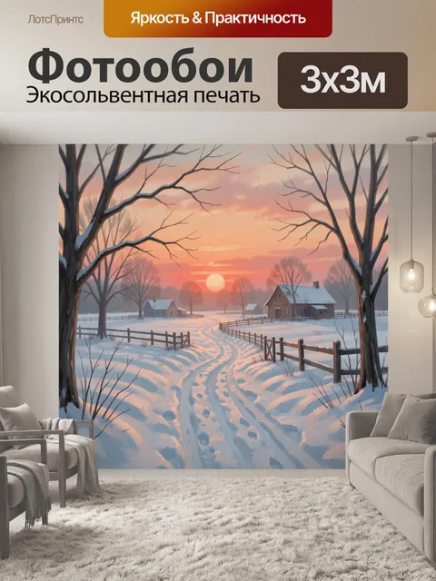 Фотообои Зимняя деревня на закате