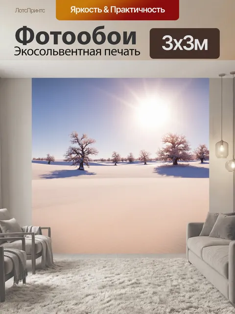 Фотообои лофт, изображающие обширные просторы заснеженной пустыни с редкими деревьями и солнечными зайчиками…