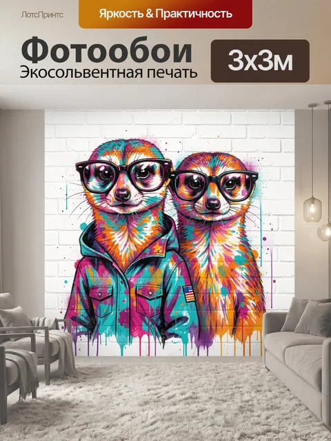 Фотообои Два суриката в очках