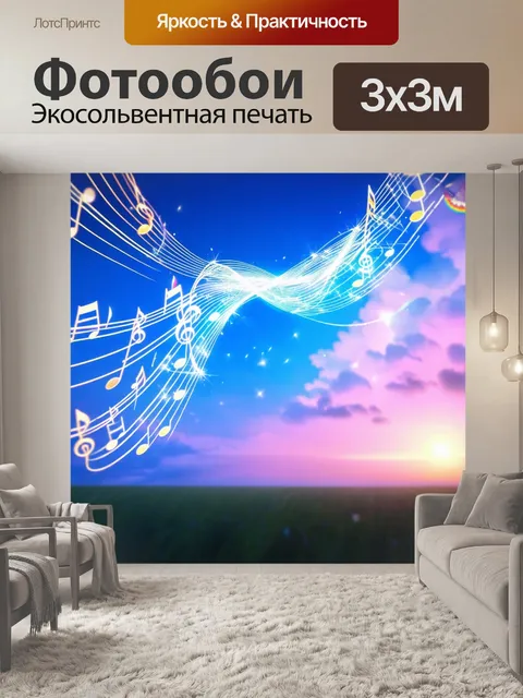 Фотообои летящие вьющиеся огни, превращающиеся в ноты на фоне неба, создают атмосферу радости