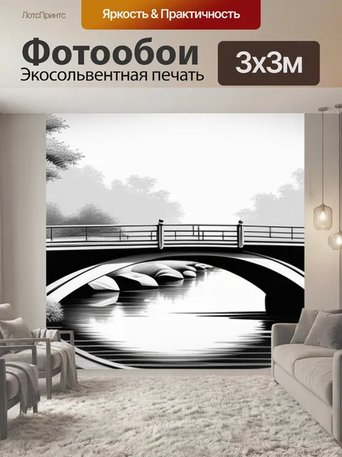 Фотообои пейзаж с мостом картины чернобелый