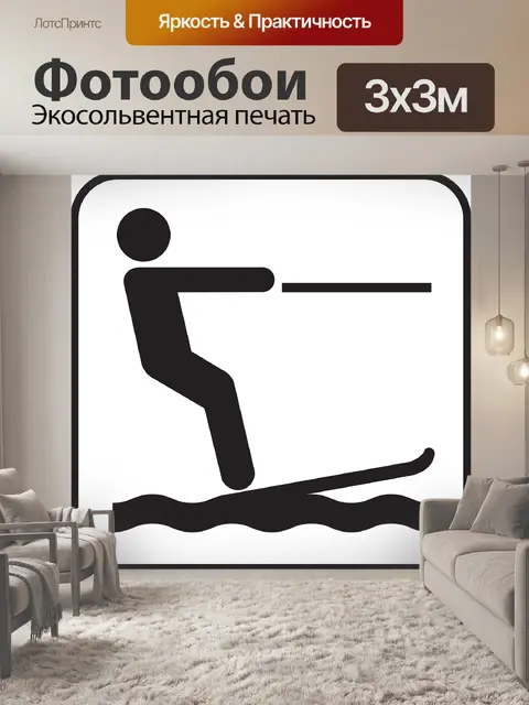 Фотообои Водные лыжи