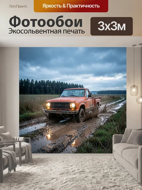 Фотообои Оранжевый пикап на бездорожье