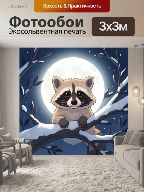 300 × 300 см · Экосольвентная печать