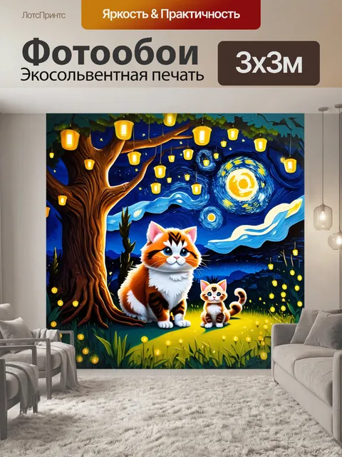 Фотообои в волшебном саду, полном светлячков, манул и маленькая кошка сидят под большим деревом и изучают ночное…