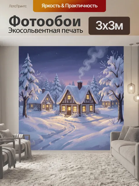 Фотообои Зимняя деревня ночью