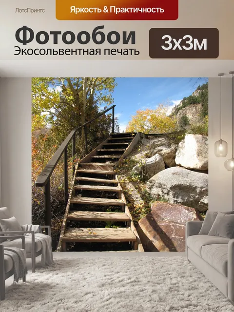 Фотообои Деревянные лестницы в горах