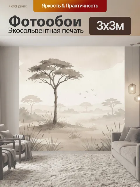 Фотообои Африканская саванна в тумане