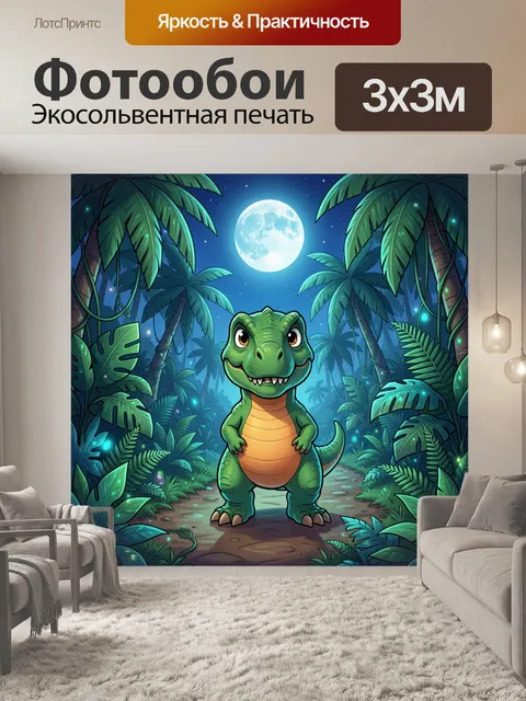 Фотообои Динозавр в ночных джунглях