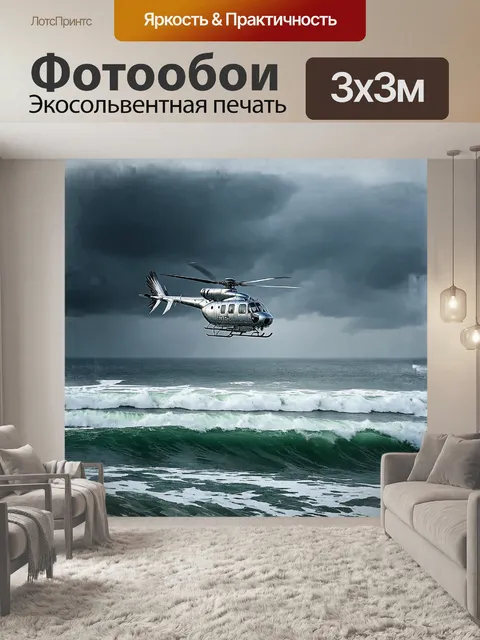 Фотообои вертолет, зависший над бурными морскими волнами, выглядит как стальная птица, готовая к полету над…