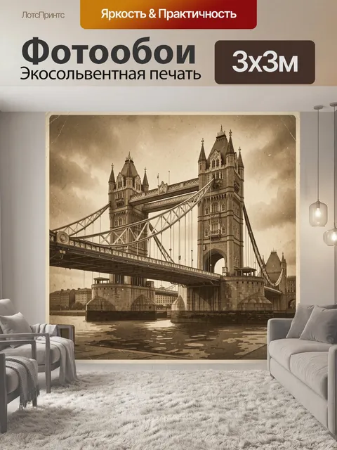 Фотообои Старинный лондонский мост
