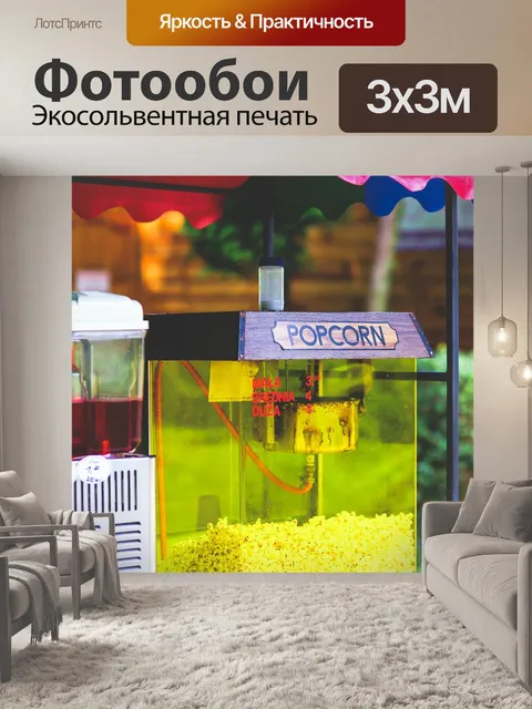 Фотообои Попкорн